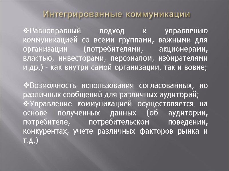 Интегрированные коммуникации            